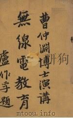 曹仲渊博士演讲无线电教育 PDF电子版封面