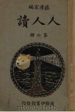 人人读 第6册 1934 PDF电子版封面 庄泽宣编