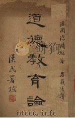 道德教育论（1930 PDF版）