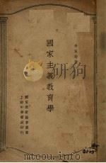 国家主义教育学（1925 PDF版）