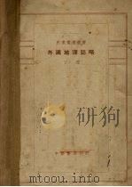 外国地理志略  下（1932 PDF版）