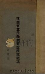 江西省立民众教育馆设施概况（1937 PDF版）