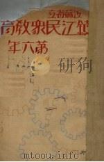 江苏省立镇江民众教育馆第六年（1936 PDF版）