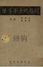 问题儿童善导法（1948 PDF版）