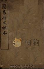 简易历史课本 1943 PDF电子版封面 富光年编
