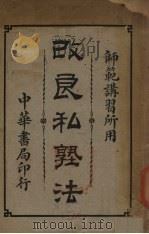 改良私塾法 1915 PDF电子版封面 方浏生编