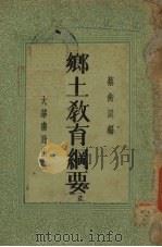 乡土教育纲要（1935 PDF版）