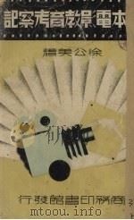 日本电影教育考察记（1936 PDF版）