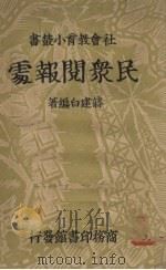 民众阅报处 1937 PDF电子版封面 蒋建白编著