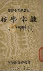 识字学校（1937 PDF版）