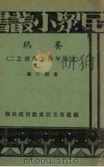 养鸡（1936 PDF版）