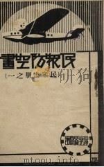 民众防空书册（1936 PDF版）