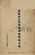 福建省立民众教育处实施方案（1936 PDF版）