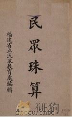 民众珠算（1936 PDF版）