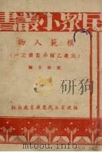 模范人物（1936 PDF版）