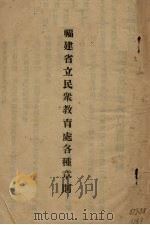福建省立民众教育处各种章则（ PDF版）
