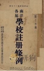 南洋各属学校注册条例（1930 PDF版）