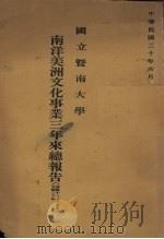 南洋美洲文化事业三年来总报告 1931 PDF电子版封面