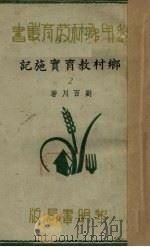 乡村教育实施记（第二集）（1936.11 PDF版）