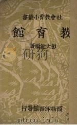 教育馆 1937 PDF电子版封面 彭大铨著