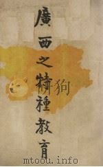 广西之特种教育 1939 PDF电子版封面 吴彦文著