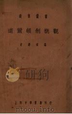 道尔顿制概观（1923 PDF版）
