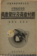 乡村教育及民众教育（1939 PDF版）