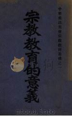 宗教教育的意义 1935 PDF电子版封面 罗黎晞(Roxy Lefforge)著;魏秀莹译述
