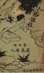 人格课程 第4册 1937 PDF电子版封面 李美博,王耀贞著