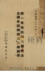 统一各地训练机关办法.全国各地训练机关训练纲领（1940 PDF版）