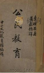 公民教育（1935 PDF版）
