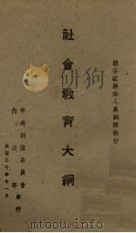 社会教育大纲（1941.11 PDF版）