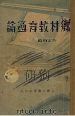 乡村教育通论（1934 PDF版）