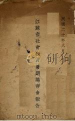 江苏省社会教育暑期讲习会报告 1931 PDF电子版封面 江苏省社会教育暑期讲习会编