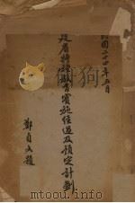 福建省特种教育实施经过及预定计划（1935 PDF版）