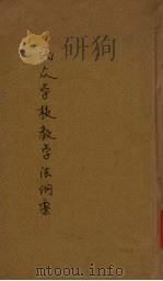 民众学校教学法纲要（1938 PDF版）