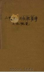 山东省立民众教育馆设施概览（1933 PDF版）