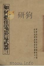 如何抓住电影这武器（ PDF版）