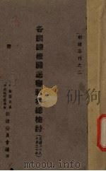 各训练机关送审教材总检讨 民国二十八年至三十年 1942 PDF电子版封面 中国国民党中央执行委员会训练委员会编