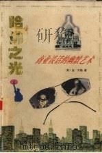 哈佛之光 9 商业谈话的幽默艺术 1995 PDF电子版封面 7541961696 (美)贝勒著