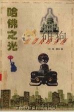 推销员的圣经 1997.04 PDF电子版封面 7541961704 (日)森·鹤夫著