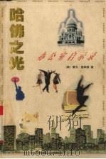 哈佛之光-办公室启示录 1995 PDF电子版封面 7541961620 (美)霍光·基斯德著