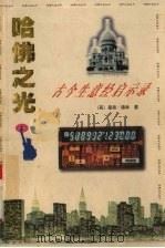 哈佛之光  3  古今生意经启示录（1995 PDF版）