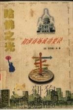 哈佛之光 4 初涉商场成功要诀 1995 PDF电子版封面 7541961645 (英)罗杰斯·本著
