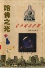 哈佛之光  5  竞争成功法则（1995 PDF版）