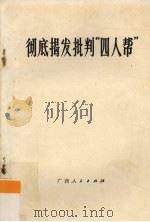 彻底揭发批判“四人帮”（1976 PDF版）