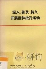 深入、普及、持久开展批林批孔运动 1974 PDF电子版封面 3109·364 本社编