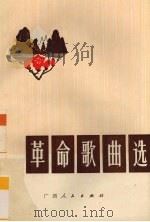 革命歌曲选（1973 PDF版）