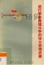 进行两条路线斗争的强大思想武器 学习《哥达纲领批判》的体会 1975 PDF电子版封面 3086·657 钱勤等著