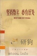 坚持数年 必有好处-领导干部看书学习的体会 1972 PDF电子版封面 3113·105